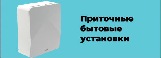 Приточные приборы