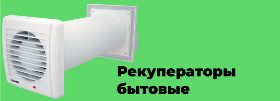 Рекуператоры бытовые